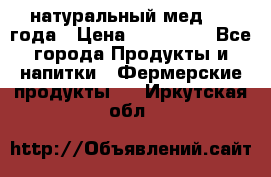 натуральный мед 2017года › Цена ­ 270-330 - Все города Продукты и напитки » Фермерские продукты   . Иркутская обл.